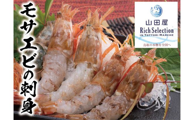 鳥取県産 生食用もさ海老 山田屋 312011_BH002