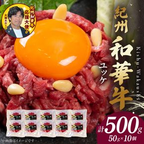 BN6139_紀州和華牛 ユッケ 50g × 10個 タレ付き 牛肉 モモ肉 黒毛和牛 栄養 多い 赤身 新鮮 自家製 オリジナル タレ 薄口しょうゆ 信州みそ コク ごま油 お取り寄せ お取り寄せグルメ 和歌山県 湯浅町 送料無料