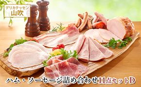 詰め合わせ11点セットD　デリカテッセン山吹 お肉 ハム ソーセージ ウインナー コンビーフ サラミ レバーペースト 加工品 