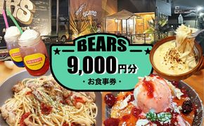 愛西市 BEARS お食事券 9000円分 チケット 体験 愛西市 / BEARS[AEDB003]