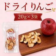 北海道 仁木町産 ドライりんご 3袋 リンゴ りんご 林檎 乾燥フルーツ ドライフルーツ