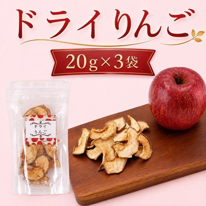 北海道 仁木町産 ドライりんご 3袋 リンゴ りんご 林檎 乾燥フルーツ ドライフルーツ
