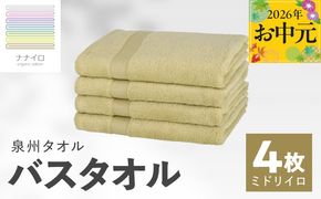 015B465t 【お中元対応】ナナイロ バスタオル 4枚セット（ミドリイロ）【オーガニック 国産 日本製 泉州タオル 老舗タオルメーカー 明治45年創業 無地 パステル 吸水力 赤ちゃん 敏感肌】