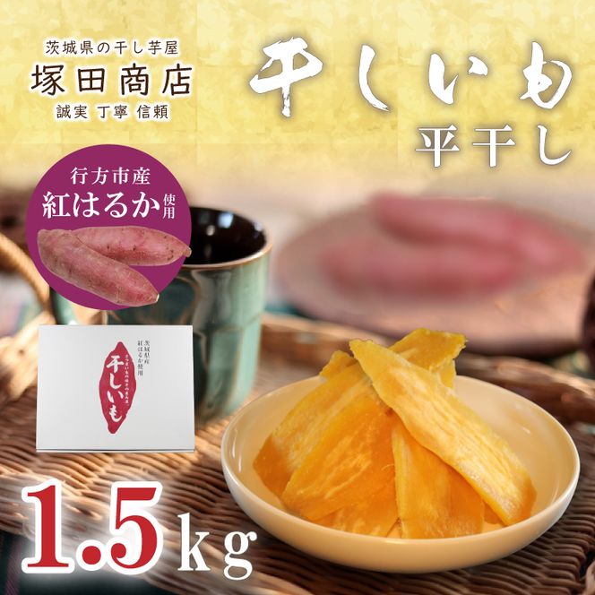 行方市産紅はるか使用　干し芋 1.5kg(ES-2)