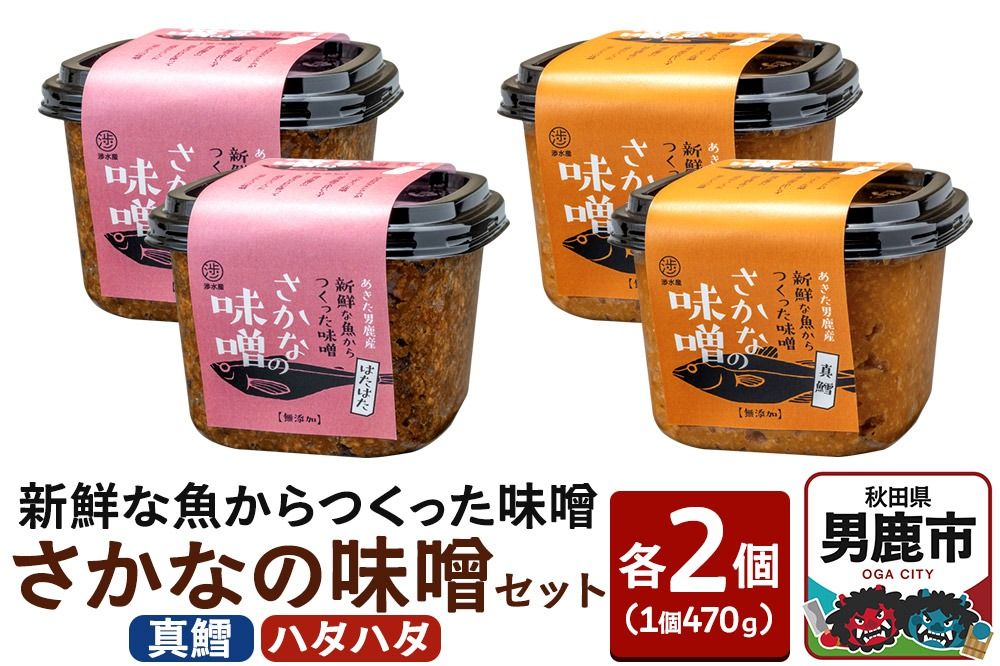 新鮮な魚からつくった味噌 さかなの味噌セット(真鱈・ハタハタ)各種470g×2個 無添加 渉水産 秋田県 男鹿市|23_wtr-060401