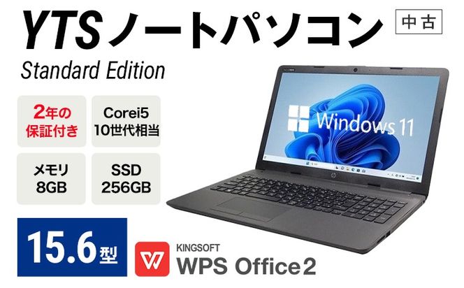 YTS ノートパソコン Standard Edition 15.6型 長期保証付き パソコン カスタマーモデル ビジネス カスタム Windows11 WPS Office メモリ 8GB SSD 256GB Core i5