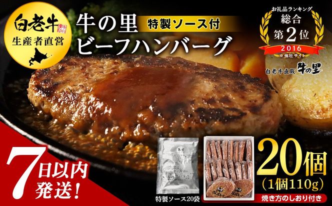  牛の里ビーフハンバーグ（110g×20個）特製ソース（20袋）の詰合せ AG059