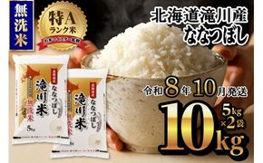 【寄附額改定】《令和8年産先行予約》滝川産ななつぼし無洗米10kg お米マイスター 新米 特A ブランド米 北海道 皇室 白米 精米 米 こめ コメ お米 単一米 ご飯 ごはん 生活応援 送料無料 北海道産 道産 北海道米 おすすめ 人気 限定 贈答 お試し