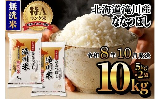 【寄附額改定】《令和8年産先行予約》滝川産ななつぼし無洗米10kg お米マイスター 新米 特A ブランド米 北海道 皇室 白米 精米 米 こめ コメ お米 単一米 ご飯 ごはん 生活応援 送料無料 北海道産 道産 北海道米 おすすめ 人気 限定 贈答 お試し