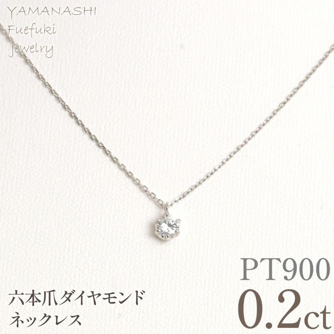 プラチナ　六本爪　ネックレス　0.2  管理番号208335 218-259-p-2