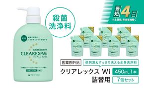 クリアレックスＷi 450mL１本、詰替用７個セット 全身洗浄料 ボディソープ 薬用 低刺激性 殺菌洗浄料 弱酸性 無香料 殺菌 消毒 体臭 汗臭 にきび 第一三共ヘルスケア 東京都 墨田区