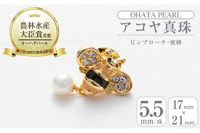 アコヤ真珠 ピンブローチ 蜜蜂 (5.5mm珠) 真珠 パール ブローチ 蜜蜂 フォーマル パーティー 結婚式 冠婚葬祭 大分県 佐伯市【AF43】【(有)オーハタパール】