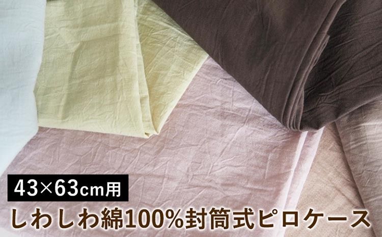 しわしわ綿100%封筒式ピロケース 43×63cm用[亀屋寝装センター][選べる 寝具 国産日本製 国内生産 綿100% コットン ワッシャー加工 アイロン不要 洗える 封筒式 枕カバー]