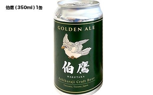 ASHIKURAJI Craft Beer 詰合せ AKATOTTO（350ml）伯鷹（350ml）立山之主（350ml）3本セット クラフトビール 地ビール お酒 アルコール飲料 富山県 立山町 芦峅寺 F6T-957