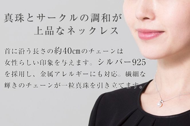 AI391 Marycoco あこや本真珠 8mm 一粒 パールネックレス サークルモチーフ ケース付 [N501R ネックレス 一粒ネックレス パール 真珠 アコヤ真珠 本真珠 ジュエリー アクセサリー 金属アレルギー対応 メアリーココ 長崎県 島原市 ]