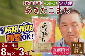 ※令和6年産※《定期便3ヶ月》秋田県産 あきたこまち 8kg【7分づき】(2kg小分け袋) 2024年産 お届け時期選べる お届け周期調整可能 隔月に調整OK お米 おおもり|oomr-40503