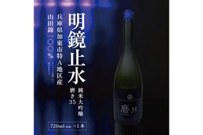 明鏡止水 純米大吟醸 磨き35 720ml 化粧箱入 大澤酒造 加東市特A地区 東条産山田錦使用[ フロンティア東条 日本酒 酒 お酒 四合瓶 贈答品 辛口 ] 純米吟醸酒 