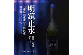 明鏡止水 純米大吟醸 磨き35 720ml 化粧箱入 大澤酒造 加東市特A地区 東条産山田錦使用[ フロンティア東条 日本酒 酒 お酒 四合瓶 贈答品 辛口 ] 純米吟醸酒 