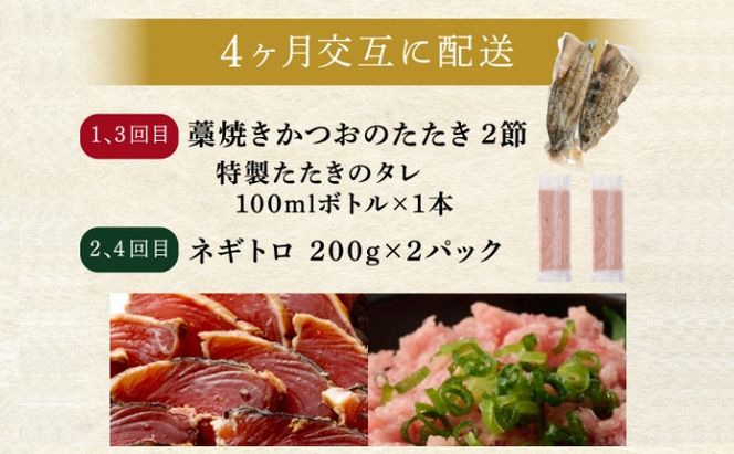 【交互定期便 / ４ヶ月連続】 土佐流藁焼きかつおのたたき2節と高豊丸ネギトロ400ｇ 魚介類 海産物 カツオ 鰹 わら焼き 高知 コロナ 緊急支援品 海鮮 冷凍 家庭用 訳あり 不揃い 規格外 連続 ４回 小分け 個包装 まぐろ マグロ 鮪 交互 藁 藁焼き かつお 室戸のたたき　tk054