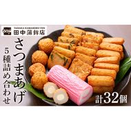 a439 さつま揚げ・かまぼこ詰め合わせ！定番さつまあげ3種と渦まき蒲鉾・大人気チーズボールの全5種セット【田中かまぼこ店】姶良市 さつま揚げ さつまあげ 薩摩揚げ 惣菜 おかず おつまみ