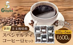 [豆]コーヒー豆 100g×6種類セット 合計600g 注文後焙煎 272183_BG426