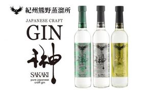 榊　sakaki　クラフトジン　3本セット　紀州熊野蒸溜所【prm012A】