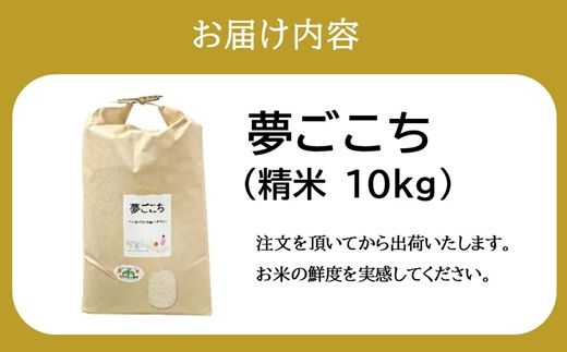 夢ごこち＜特別栽培米＞精米 10㎏（減農薬 有機肥料 お米 米 おこめ こめ 白米 ゆめごこち）【002312C】