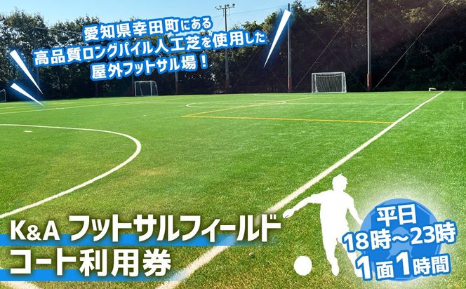 K&A フットサルフィールド 1面1時間 コート利用券（平日18:00～23：00） | 屋外 コート レンタル フットサル スポーツ 愛知県 幸田町 送料無料