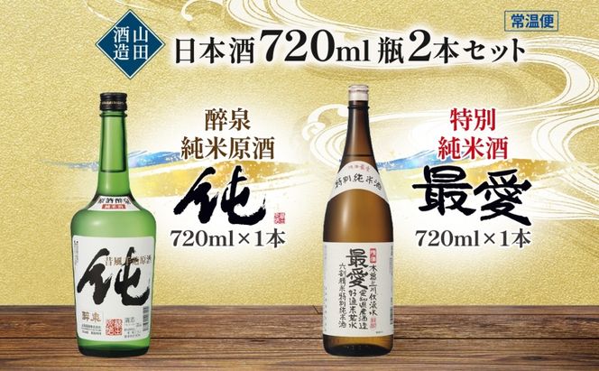 日本酒 純&最愛 2本セット 醉泉 純米原酒 純 720ml 特別純米酒 最愛 720ml 各1本入り山田酒造 山田錦 上品 華やかな 香り まろやか 芳醇 深み 清酒 お酒 低温発酵 愛知県 蟹江町