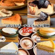 90-31 Cafe ほの香のチーズケーキ定期便（5種類5回）