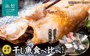 函館朝市発　干し魚食べ比べセット_HD024-024