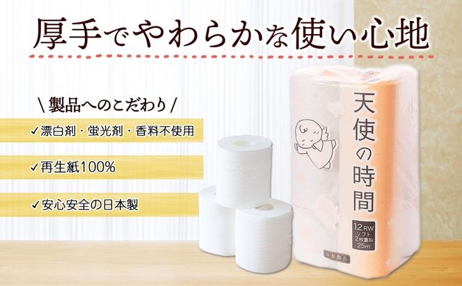 トイレットペーパー 25ｍ ダブル 12ロール×6袋 計72ロール 天使の時間 紙 ペーパー 日用品 消耗品 リサイクル 再生紙 無香料 厚手 ソフト トイレ用品 備蓄 ストック 非常用 生活応援 川一製紙 岐阜県 美濃市