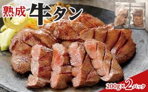 熟成牛タン 200g×2P 400g　【お肉 牛肉 お肉 にく 食品 仙台  ギフト】 041009_EG001