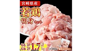 鶏肉 もも・むねセット 小分け(計1.7㎏・もも340g×3P、むね340g×2P)お肉 鳥肉 とり肉 カット済 国産 宮崎県産 唐揚げ から揚げ 冷凍 便利【NK-10】【株式会社南九フーズ】