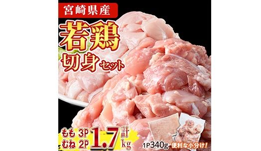 鶏肉 もも・むねセット 小分け(計1.7㎏・もも340g×3P、むね340g×2P)お肉 鳥肉 とり肉 カット済 国産 宮崎県産 唐揚げ から揚げ 冷凍 便利【NK-10】【株式会社南九フーズ】