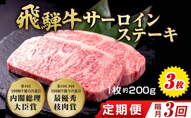 【3回（隔月）定期便】飛騨牛 サーロインステーキ 約200g×3枚｜牛肉 国産 和牛 ステーキ サーロイン 赤身 赤身肉 赤身飛騨牛 ステーキサーロイン ブランド牛 飛騨 牛サーロイン 飛騨牛サーロイン 和牛サーロイン お中元 お歳暮 ギフト 贈答用 牛肉ギフト 飛騨牛ギフト 和牛ギフト 飛騨牛赤身 牛肉赤身 飛騨うし