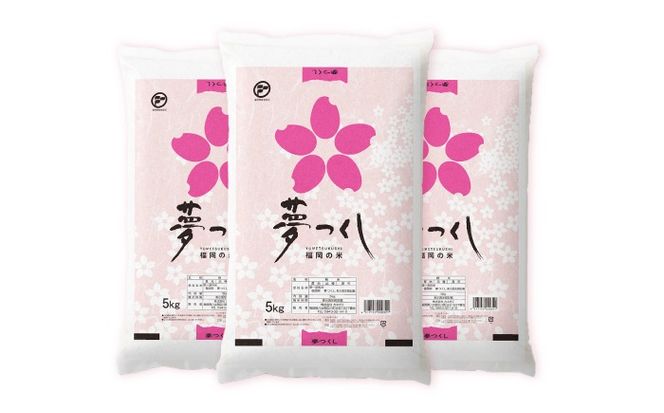 令和7年産　福岡県　夢つくし　15kg（5kg×3袋）《築上町》【カネガエ】[ABFA003]