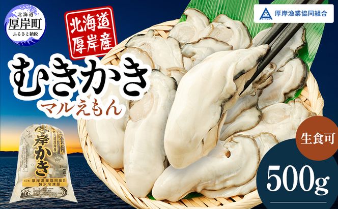 北海道厚岸産 むきかき 500g 魚貝類 生牡蠣 牡蠣 カキ むき牡蠣 マルえもん