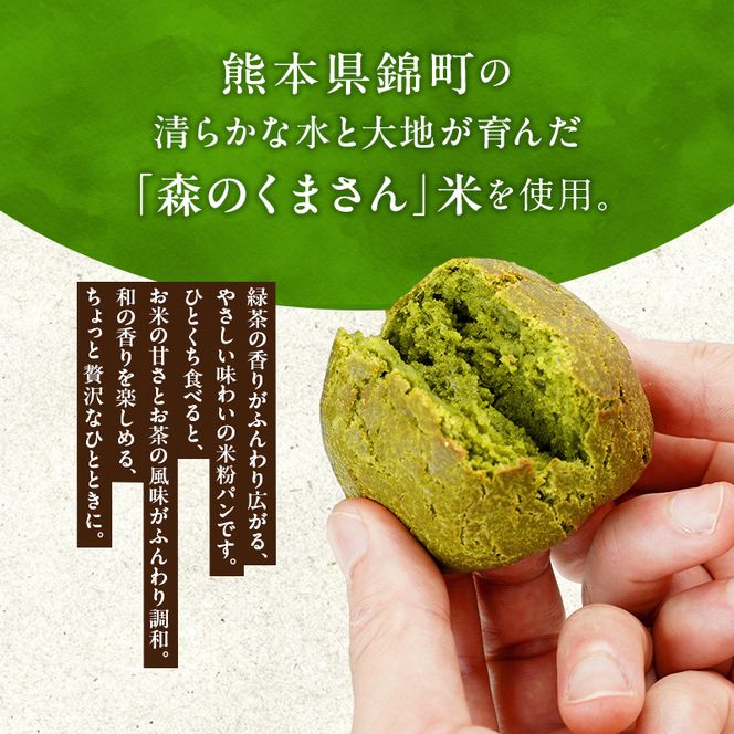 熊本県錦町 米粉の緑茶丸パン 6個セット　米粉パン 丸パン 小麦粉不使用 グルテンフリー 米粉 緑茶 もっちり おいしい 朝食 間食 冷凍パン 常備 アレンジ
