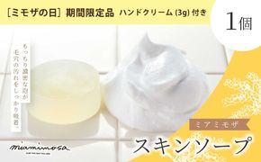 【 ミモザの日 期間限定 ハンドクリーム 3g 付き 】ミアミモザ スキンソープ 100g 1個 クリーミー 泡 洗顔 洗顔フォーム 石鹸 石けん せっけん ギフト プレゼント 美容 コスメ 高知県 高知 四万十市 四万十 しまんと 26-68M