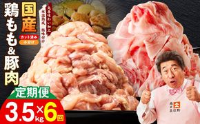 mrzZ048 【カット済み】国産 鶏もも肉＆豚肉セット 定期便 3.5kg 全6回【氷温熟成×極味付け 2種 食べ比べ 普段使い 味付き 小分け 訳あり サイズ不揃い 毎月配送コース】