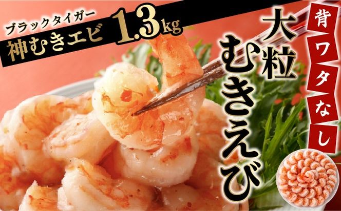 「神むきエビ」大粒ブラックタイガー 1.3kg 70〜90尾