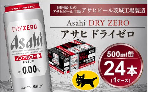 アサヒ ドライゼロ 500ml × 1ケース (24本 )◇ ｜ ノンアルコールビール 糖質ゼロ カロリーゼロ ビール ギフト   内祝い 家飲み 茨城県守谷市 酒のみらい mirai