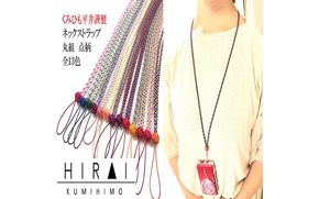 【※使用しない※】組紐ネックストラップ丸組１