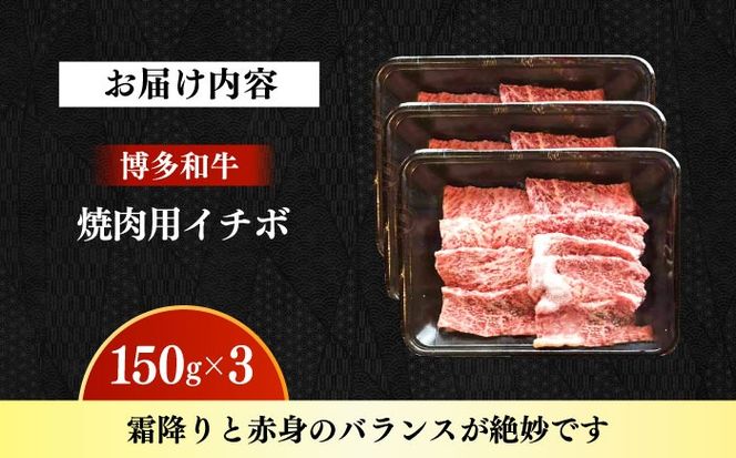 【A4〜A5】国産牛イチボ焼肉 450g 《築上町》【株式会社ゼロプラス】 博多和牛 肉 牛肉 人気 おすすめ[ABDD082]