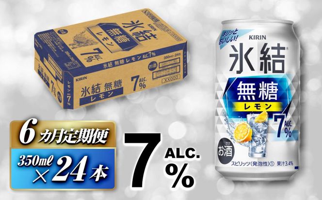【6ヵ月定期便】キリン 氷結無糖レモン Alc.7％ 350ml×24本　【定期便・ お酒 アルコール アルコール飲料 晩酌 家飲み 宅飲み 飲み会 集まり バーベキュー BBQ イベント 飲み物 柑橘系 】 ● 041009_EL118