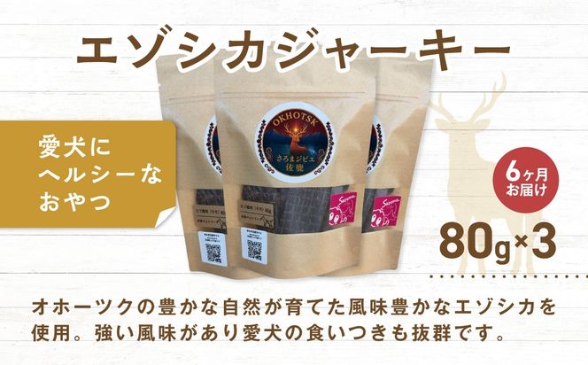 愛犬用　定期便6ヶ月間　さろまジビエ佐鹿(モモジャーキー80g)×3 SRMT005