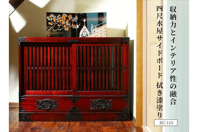 仙台箪笥 四尺水屋サイドボード 拭き漆塗り (申込書返送後、1ヶ月～6ヶ月程度でお届け) 欅産業 職人 おすすめ 船箪笥 [インテリア タンス 収納 家具 和 モダン 高級 和箪笥 小箪笥 伝統 工芸品 仏壇 仏具 神具 飾り棚 欅 漆塗 彫金 金具 装飾 仙台箪笥 船箪笥 舟箪笥 宮城 利府 欅産業]|06_kyk-470301
