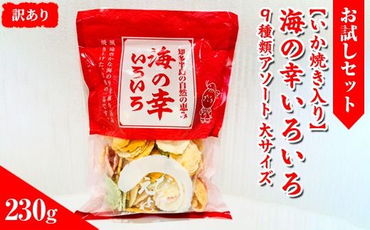 [訳あり][お試しセット][いか焼き入り]海の幸いろいろ 230g 9種類アソート 大サイズ|おつまみ えび せんべい 詰め合わせ 愛知県 美浜町 海老 えびせんべい 煎餅 人気 おすすめ えびせんべい 海老煎餅 海老せんべい エビ煎餅 えび煎餅 エビせんべい 魚介 海鮮 お菓子 海老 えび エビ おやつ えびせん えびせんべい 海老せんべい えび せんべい ギフト おすすめ 人気 菓子 おかし おつまみ おやつ せんべい いか イカ イカ焼き いか焼き いかやき おためし お試し