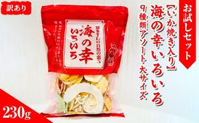 【訳あり】【お試しセット】【いか焼き入り】海の幸いろいろ 230g 9種類アソート 大サイズ｜おつまみ えび せんべい 詰め合わせ 愛知県 美浜町 海老 えびせんべい 煎餅 人気 おすすめ えびせんべい 海老煎餅 海老せんべい エビ煎餅 えび煎餅 エビせんべい 魚介 海鮮 お菓子 海老 えび エビ おやつ えびせん えびせんべい 海老せんべい えび せんべい ギフト おすすめ 人気 菓子 おかし おつまみ おやつ せんべい いか イカ イカ焼き いか焼き いかやき おためし お試し